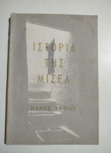 Ιστορία της Μισέλ