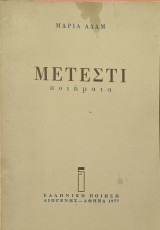 Μετεστι ποιήματα