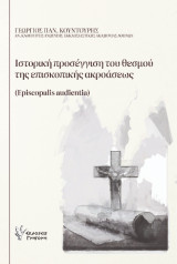 Ιστορική προσέγγιση του θεσμού της Επισκοπικής Ακροάσεως: Episcopalis Audientia