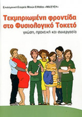 ΤΕΚΜΗΡΙΩΜΕΝΗ ΦΡΟΝΤΙΔΑ ΣΤΟ ΦΥΣΙΟΛΟΓΙΚΟ ΤΟΚΕΤΟ