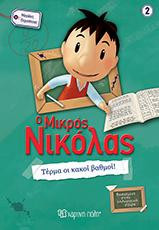 Μικρός Νικόλας: Τέρμα οι κακοί Βαθμοί!