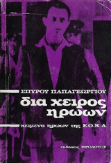 Δια Χειρός Ηρώων