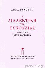 Η διαλεκτική της συνουσίας