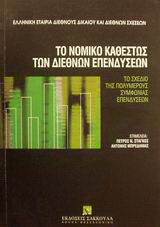 Το νομικό καθεστώς των διεθνών επενδύσεων