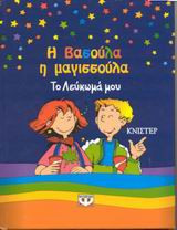Η Βασούλα η μαγισσούλα