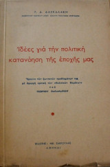 Ιδέες για την πολιτική κατανόηση της εποχής μας