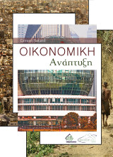 Οικονομική Ανάπτυξη