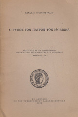 Ο τύπος των Πατρών τον ΙΘ’ αιώνα