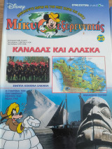 Μίκυ ο εξερευνητής Καναδάς και Αλάσκα τεύχος 25