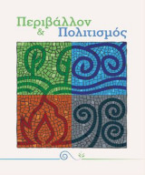 Περιβάλλον και Πολιτισμός (απολογιστικός τόμος)