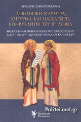 ΑΓΙΟΛΟΓΙΚΗ ΜΑΡΤΥΡΙΑ, ΚΗΡΥΓΜΑ ΚΑΙ ΠΑΙΔΑΓΩΓΙΑ ΣΤΟ ΒΥΖΑΝΤΙΟ ΤΟΥ 8ου ΑΙΩΝΑ