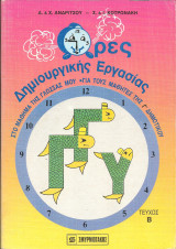 Ωρες δημιουργικης εργασιας Γ δημοτικου β τευχος