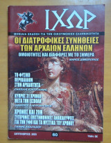 Περιοδικό ΙΧΩΡ τεύχος 60 Σεπτέμβριος 2005