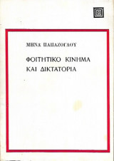 Φοιτητικό κίνημα και δικτατορία