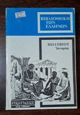 Βιβλιοθήκη των Ελλήνων - Πολύβιου Ιστορίαι (6)