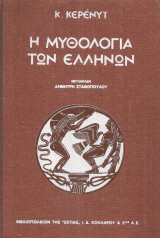 Η μυθολογία των ελλήνων