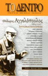 ΤΟ ΔΕΝΤΡΟ, ΤΕΥΧΟΣ 187-188, ΜΑΙΟΣ 2012 (+CD)