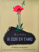 Η ζωή εν τάφω