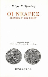Οι Νεαρές Λέοντος ς΄ του Σοφού