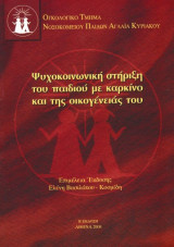 Ψυχοκοινωνική στήριξη του παιδιού με καρκίνο και της οικογένειάς του