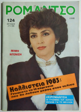 Ρομάντσο - Μιμή Ντενίση - 12/4/1983 - Τεύχος 2088.