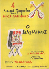 Ο βασιλικός