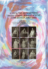 Ιστορία της Θεραπευτικής Παιδαγωγικής – Ειδικής Αγωγής στην Ελλάδα (1882-1980): Τόμος 1ος . Η ανάπτυξη της Θεραπευτικής Παιδαγωγικής – ειδικής Αγωγής ως επιστημονικού κλάδου.
