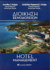 Διοίκηση ξενοδοχείων