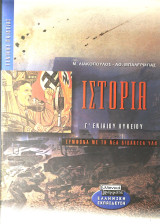Ιστορία νεότερη και σύγχρονη Γ΄ ενιαίου λυκείου γενικής παιδείας: Σύμφωνα με τη νέα διδακτέα ύλη