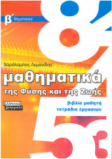 Μαθηματικά της φυσης και της ζωής β δημοτικοόυ
