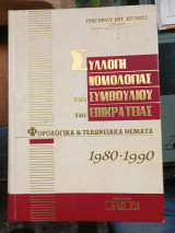 Συλλογή Νομολογίας του Συμβουλίου της Επικρατείας, Φορολογικά και Τελωνειακά Θέματα Ετών 1980-1990