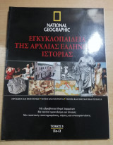 Εγκυκλοπαίδεια της Αρχαίας Ελληνικής Ιστορίας τόμος 5