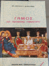 Γάμος ένα πνευματικό γυμναστηριο
