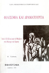 ΦΙΛΟΣΟΦΙΑ ΚΑΙ ΔΡΑΜΑΤΟΥΡΓΙΑ