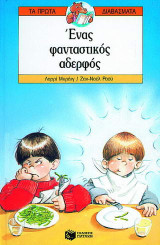 Ένας φανταστικός αδερφός