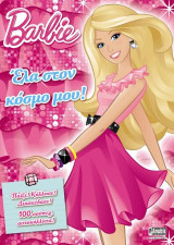 Barbie,Έλα στον κόσμο μου: Παίξε! Κόλλησε! Διασκέδασε! 100 σούπερ αυτοκόλλητα!