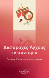 Διαταραχές Άγχους εν συντομία: Άγχος, Διαραταχές, Αίτια, Θεραπείες, Πρόληψη υποτροπής, Βοήθεια για συζύγους και οικογένεια