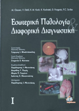 Εσωτερική Παθολογία & Διαφορική Διαγνωστική (Τόμος Ι, έκδοση 2010)