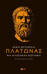 Πλάτωνας: Μια φιλοσοφική βιογραφία