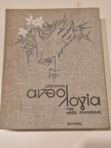Ελληνικη ανθολογια της νεας ποιησεως