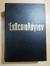 Εκθεσιολόγιον