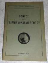 Οδηγός του Βαμβακοκαλλιεργητού 1970 Οργανισμός Βαμβακος