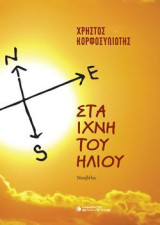 Στα ίχνη του ήλιου: Νουβέλα