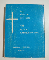 Ο Μέγας Κανών - Το μέγα απόδειπνον