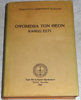 Οψόμεθα τον θεόν καθώς έστί Αρχιμανδρίτου Σωφρονίου (Σαχάρωφ) 1993
