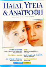 Παιδί, Υγεία και Ανατροφή τεύχος 20 (Μάρτιος-Απρίλιος-Μάιος 2002)