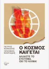 Ο κόσμος καίγεται Αλλάξτε το σύστημα, όχι το κλίμα!