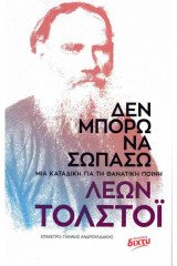 Δεν μπορώ να σωπάσω