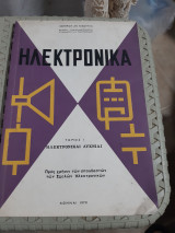 Ηλεκτρονικα ,τομος Ι ,ηλεκτρονικαι λυχνιαι