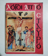 Λόγοι απ' το σταυρό